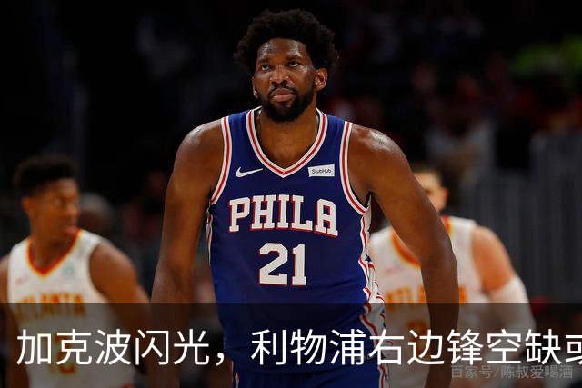 加克波闪光，利物浦右边锋空缺或成内斗之战