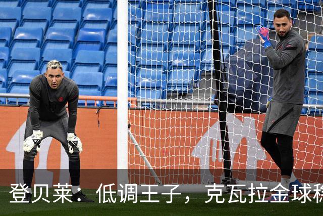 登贝莱：低调王子，克瓦拉金球稳稳哒