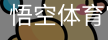 悟空体育官方下载